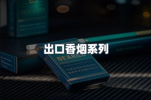 出口香烟系列